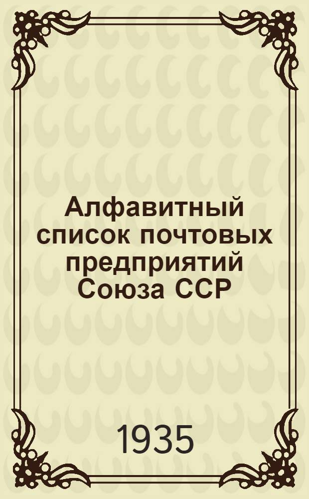 Алфавитный список почтовых предприятий Союза ССР : Ч. 1-. Ч. 1