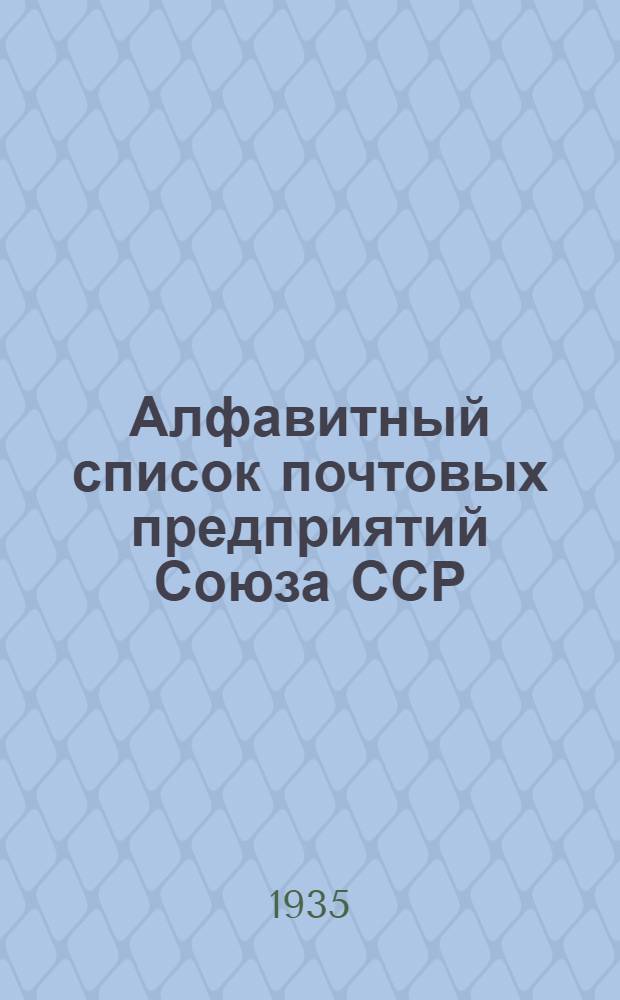 Алфавитный список почтовых предприятий Союза ССР