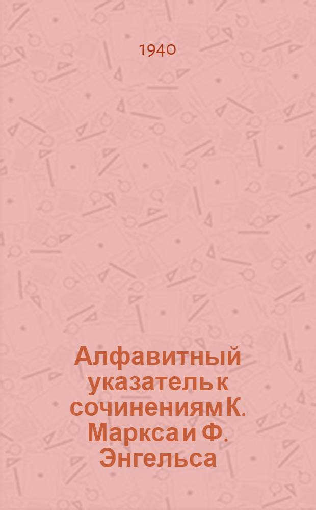 Алфавитный указатель к сочинениям К. Маркса и Ф. Энгельса
