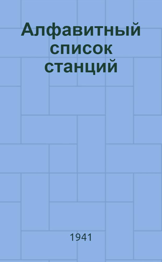 Алфавитный список станций : Введено в действие с 1-го марта 1941 г