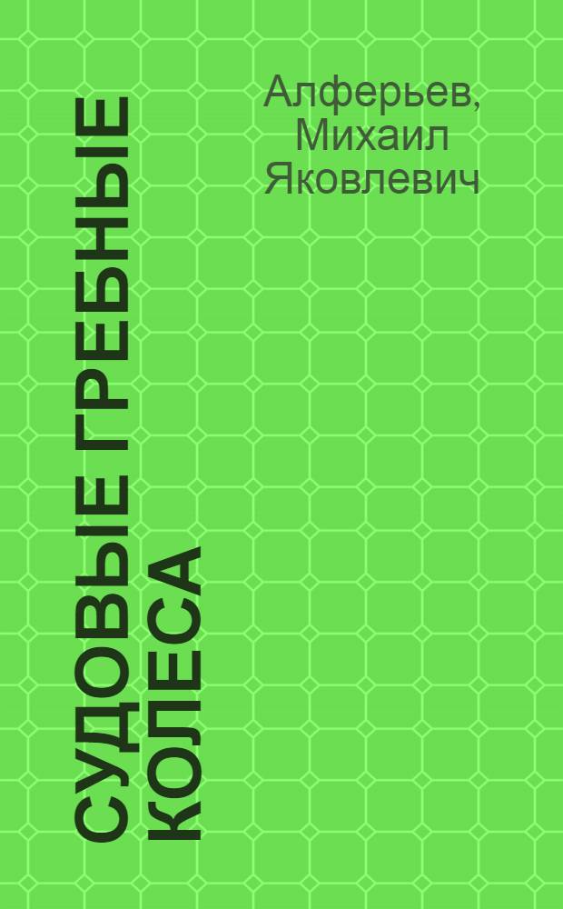Судовые гребные колеса : (Теория и основы расчета)
