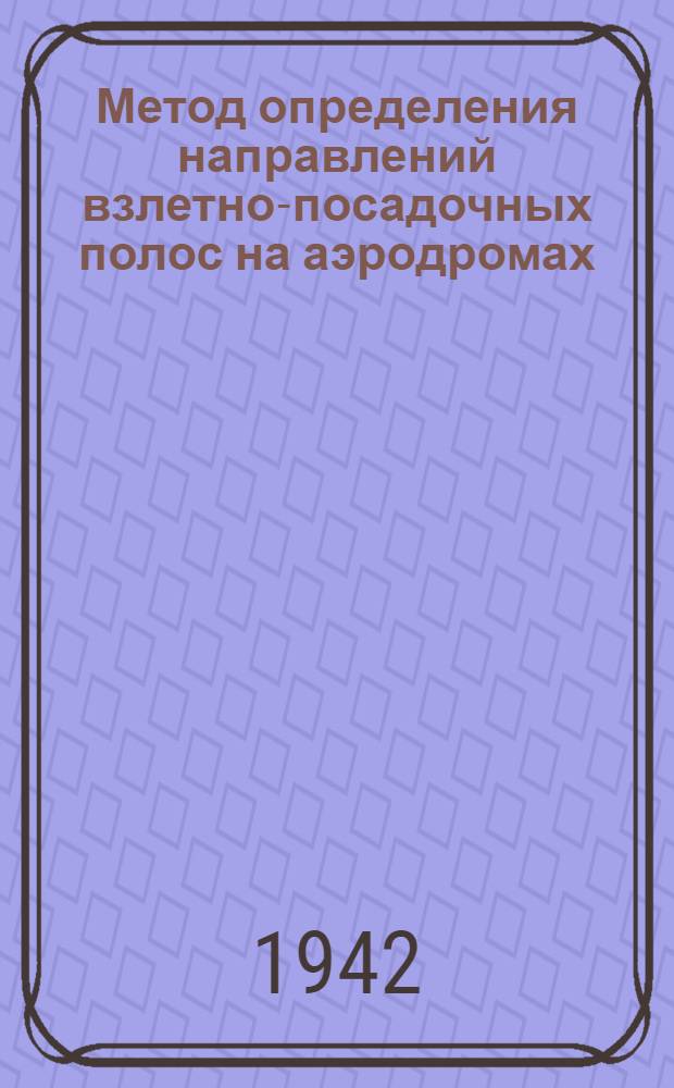 Метод определения направлений взлетно-посадочных полос на аэродромах