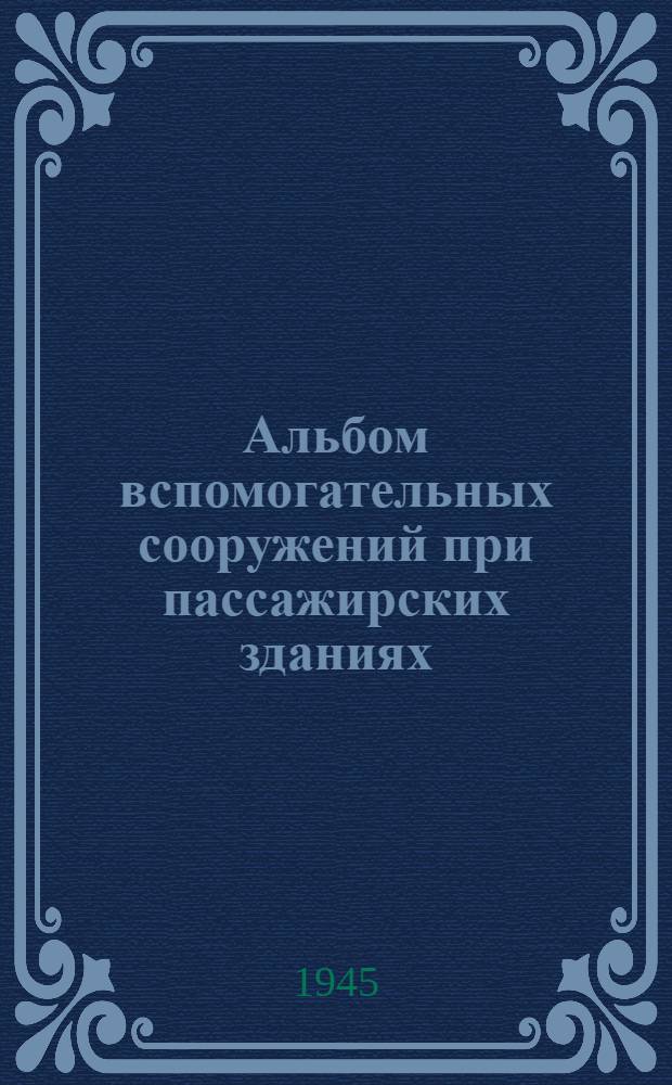 Альбом вспомогательных сооружений при пассажирских зданиях