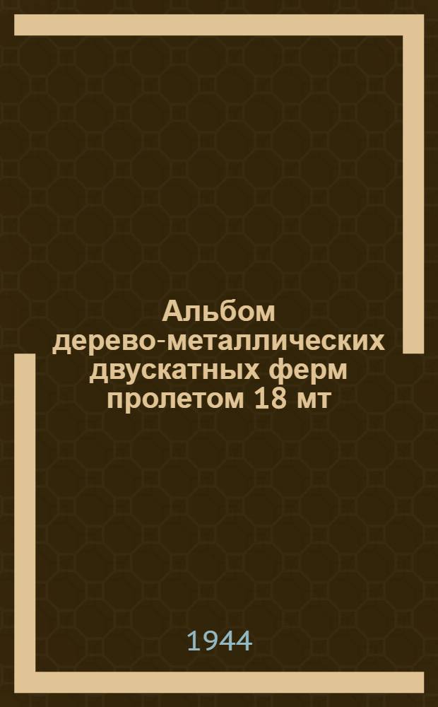 Альбом дерево-металлических двускатных ферм пролетом 18 мт