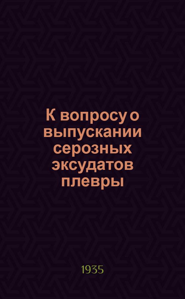 К вопросу о выпускании серозных эксудатов плевры