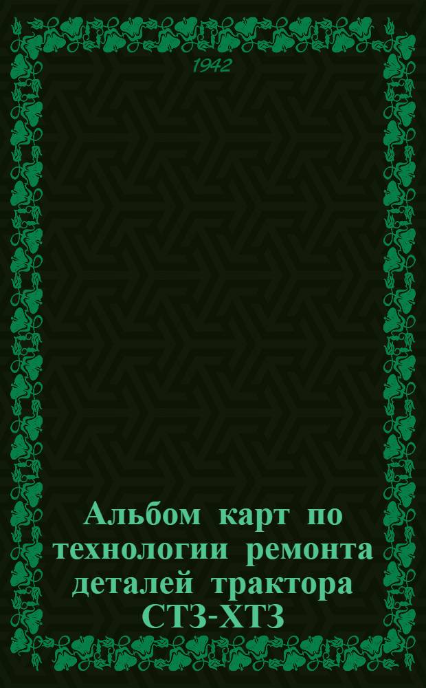 Альбом карт по технологии ремонта деталей трактора СТЗ-ХТЗ (колесного)