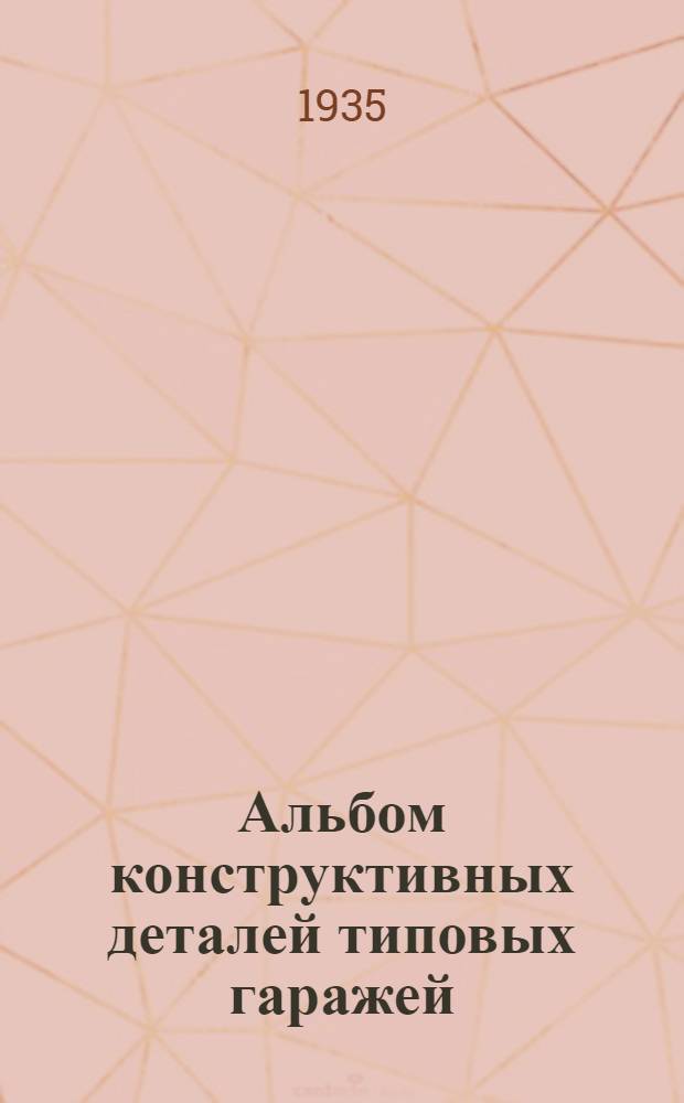 Альбом конструктивных деталей типовых гаражей