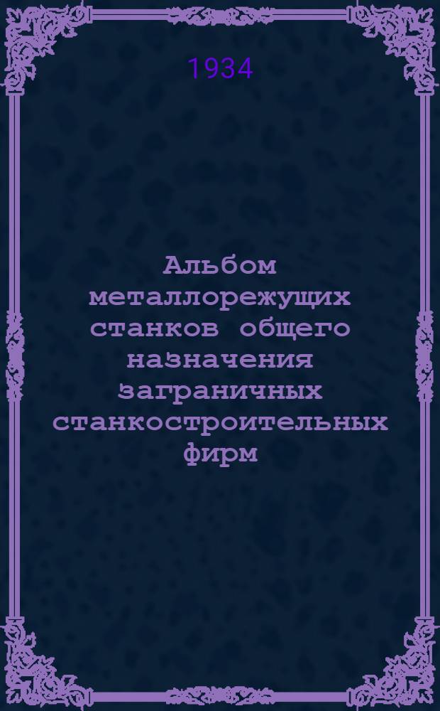 Альбом металлорежущих станков общего назначения заграничных станкостроительных фирм : Атлас строгальных станков