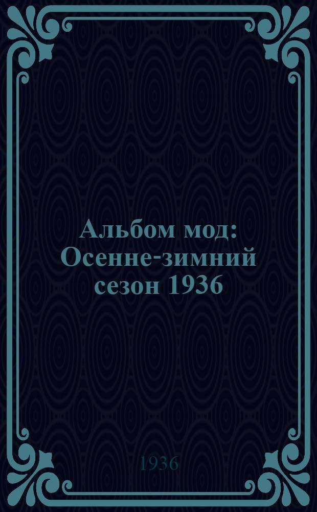 Альбом мод : Осенне-зимний сезон 1936/1937