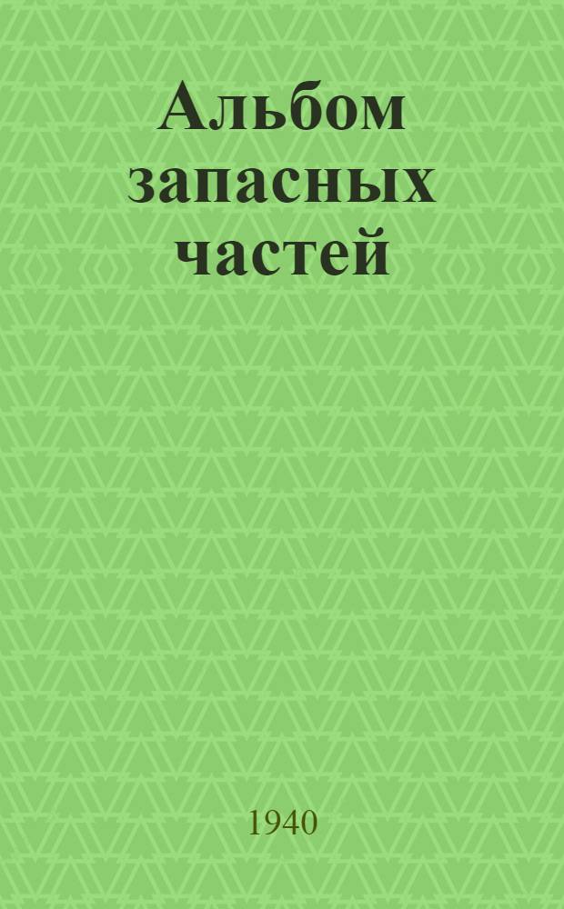 Альбом запасных частей