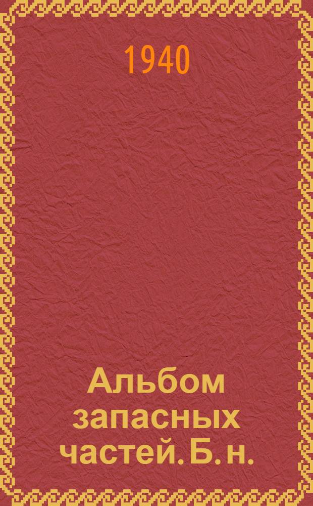 Альбом запасных частей. [Б. н.] : Бетономешалка передвижная 100 л. с двигателем Л-6/2. Модель СССМ-765 завода им. Х-летия Октября, г. Одесса