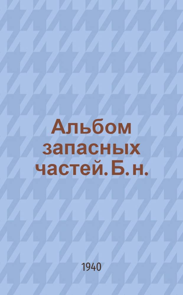 Альбом запасных частей. [Б. н.] : Бетономешалка передвижная 375 л. Мод. СССМ-002 завода им. Х-летия Октября, г. Одесса