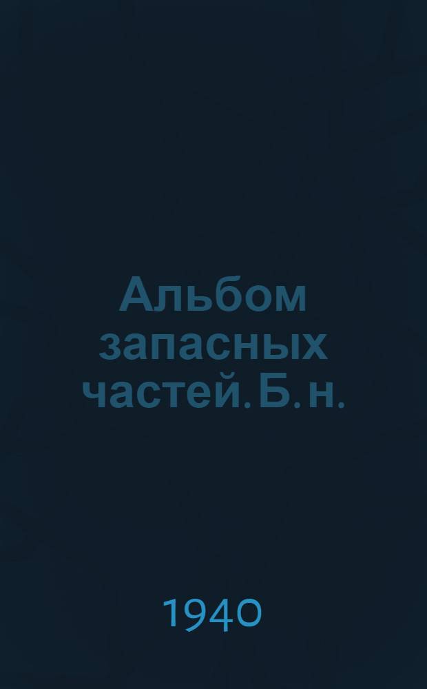 Альбом запасных частей. [Б. н.] : Бульдозер гидравлический "БГ" завода "Дормашина" г. Николаев
