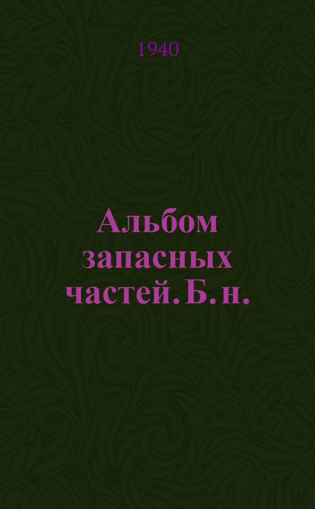 Альбом запасных частей. [Б. н.] : Грейдер прицепной среднего типа "ГС" завода "Дормашина" г. Николаев