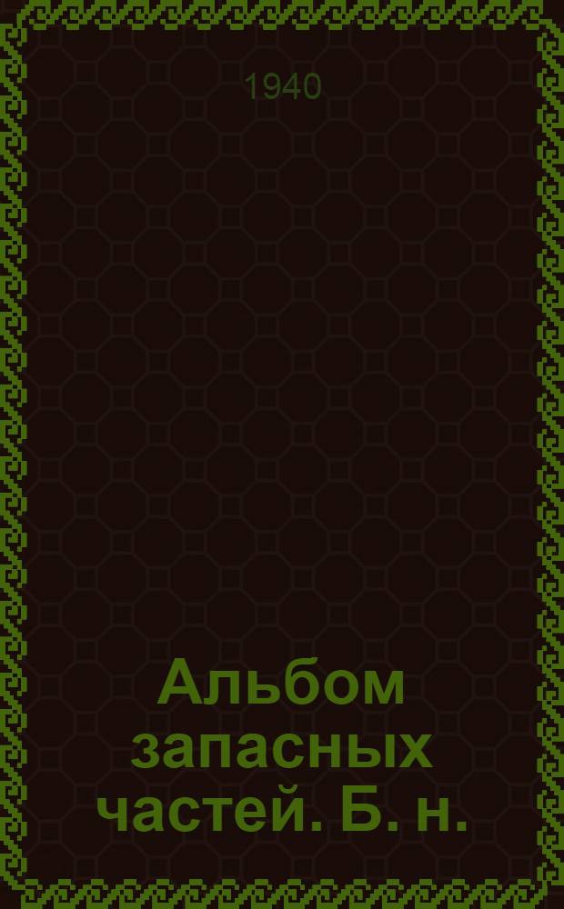 Альбом запасных частей. [Б. н.] : Грейдер прицепной тяжелого типа ГТ завода "Дормашина" г. Николаев