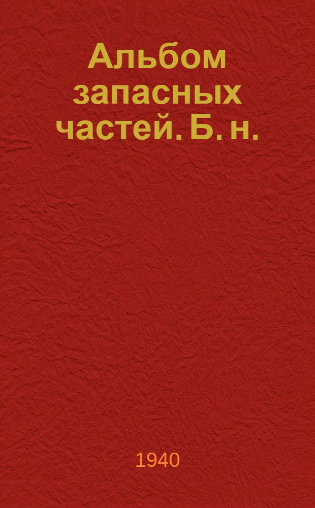Альбом запасных частей. [Б. н.] : Лебедка однобарабанная фрикционная 1, 25 т. Модель СССМ-080 завода "Октябр. кузница", г. Коростень
