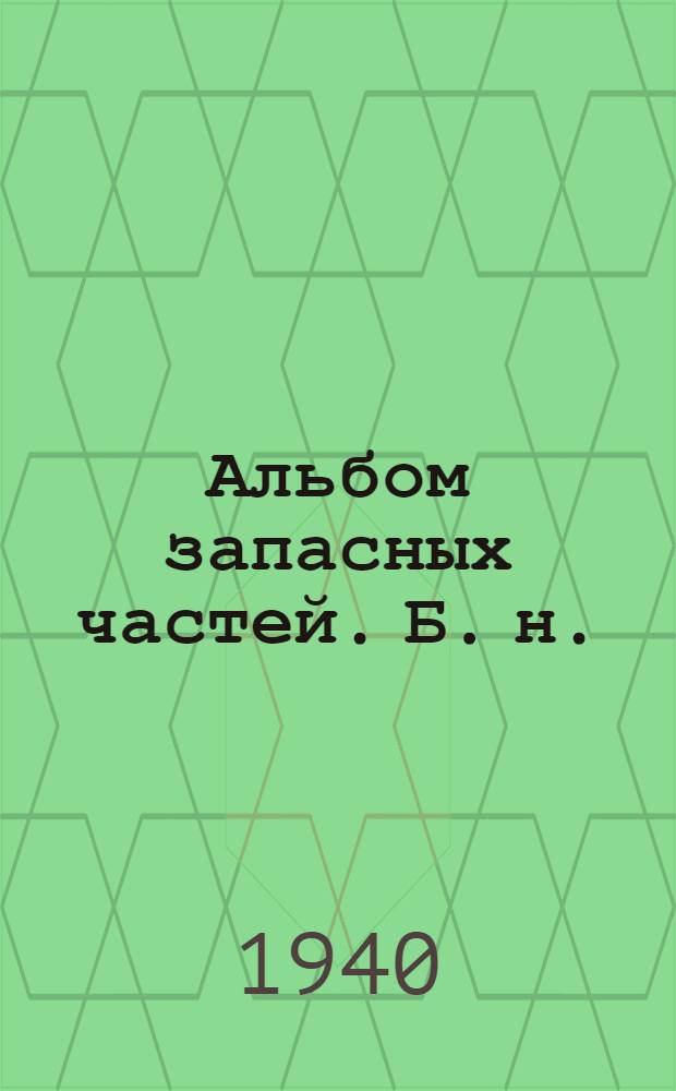 Альбом запасных частей. [Б. н.] : Растворомешалка передвижная 80 л. Модель СССМ-724 завода им. X-летия Октября, г. Одесса