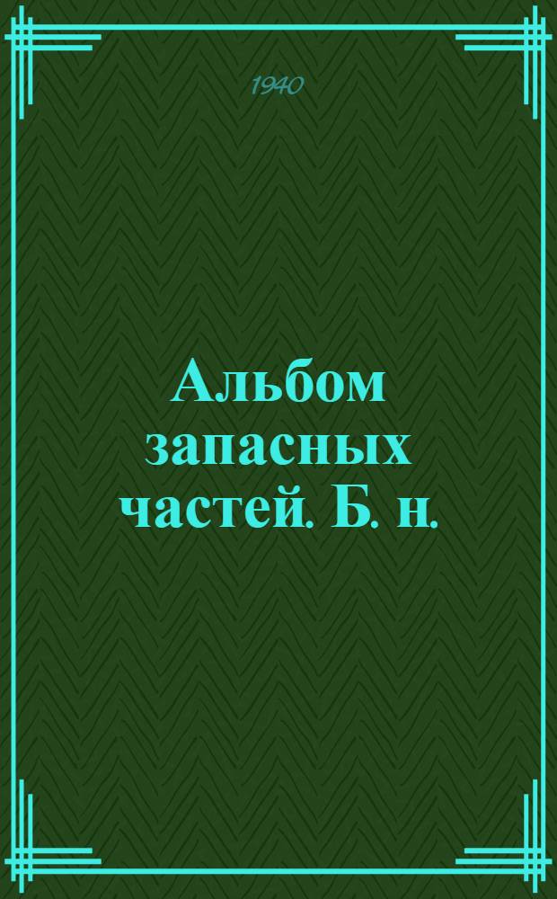 Альбом запасных частей. [Б. н.] : Растворомешалка передвижная 150 л. Модель СССМ 025 завода им. X-летия Октября, г. Одесса