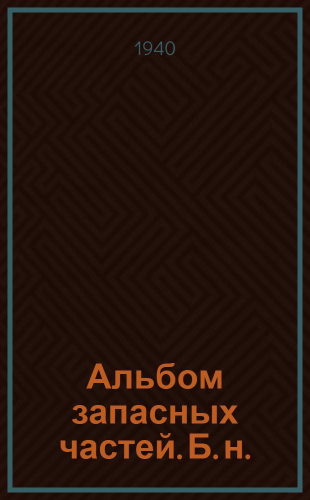 Альбом запасных частей. [Б. н.] : Растворомешалка передвижная 375 л. Модель СССМ-026 завода им. X-летия Октября, г. Одесса