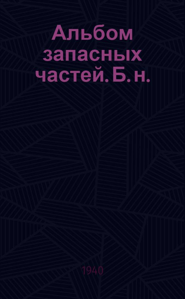 Альбом запасных частей. [Б. н.] : Шлакодробилка типа "Клеро" с ударниками Белякова, завода им. Ленина, г. Урюпинск