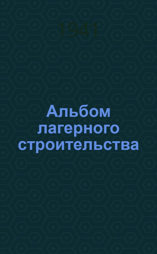 Альбом лагерного строительства : Ч. 1-