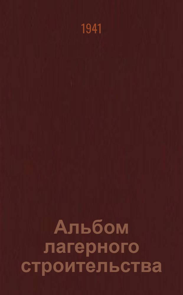 Альбом лагерного строительства : Ч. 1-. Ч. 2 : Конструкции и детали лагерных построек