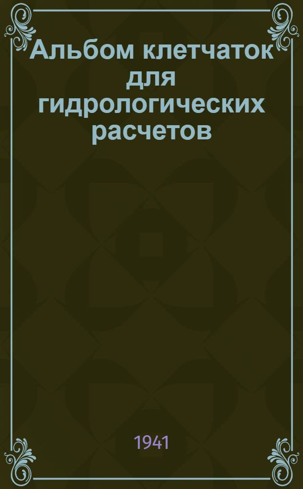 Альбом клетчаток для гидрологических расчетов