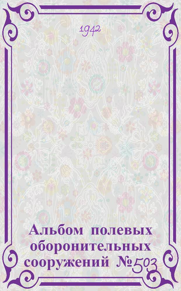 Альбом полевых оборонительных сооружений № 503/42