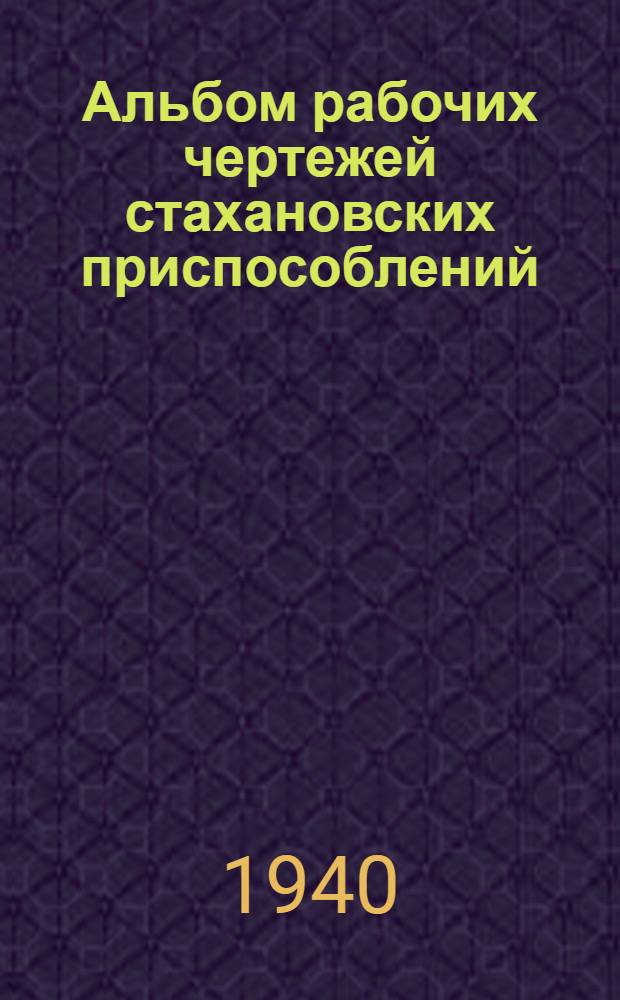 Альбом рабочих чертежей стахановских приспособлений : Раздел столярные работы