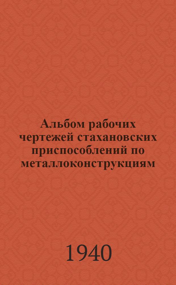 Альбом рабочих чертежей стахановских приспособлений по металлоконструкциям