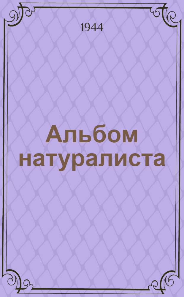 Альбом натуралиста : (Странички из дневников)