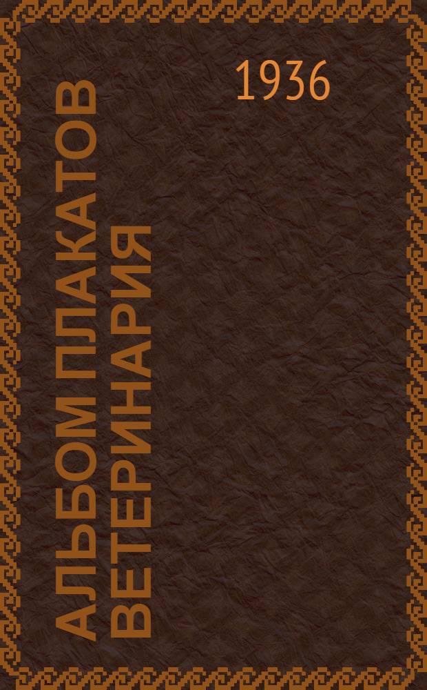 Альбом плакатов Ветеринария