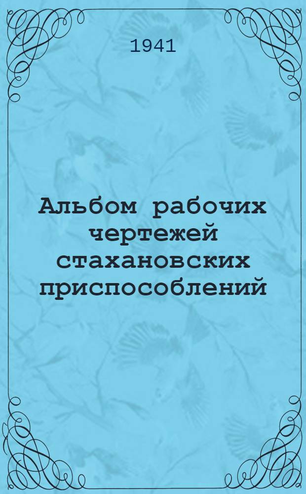 Альбом рабочих чертежей стахановских приспособлений : Вып. 1-. Вып. 1 : Каменные работы
