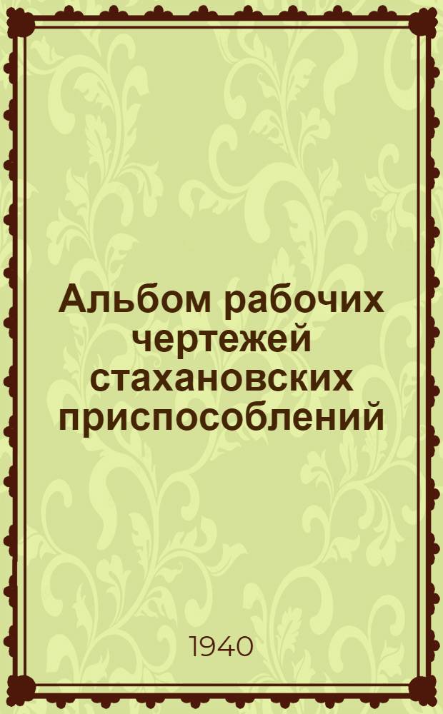 Альбом рабочих чертежей стахановских приспособлений