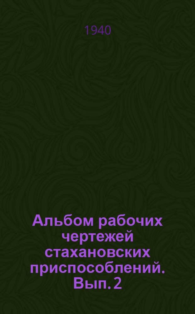Альбом рабочих чертежей стахановских приспособлений. Вып. 2 : Штукатурные работы