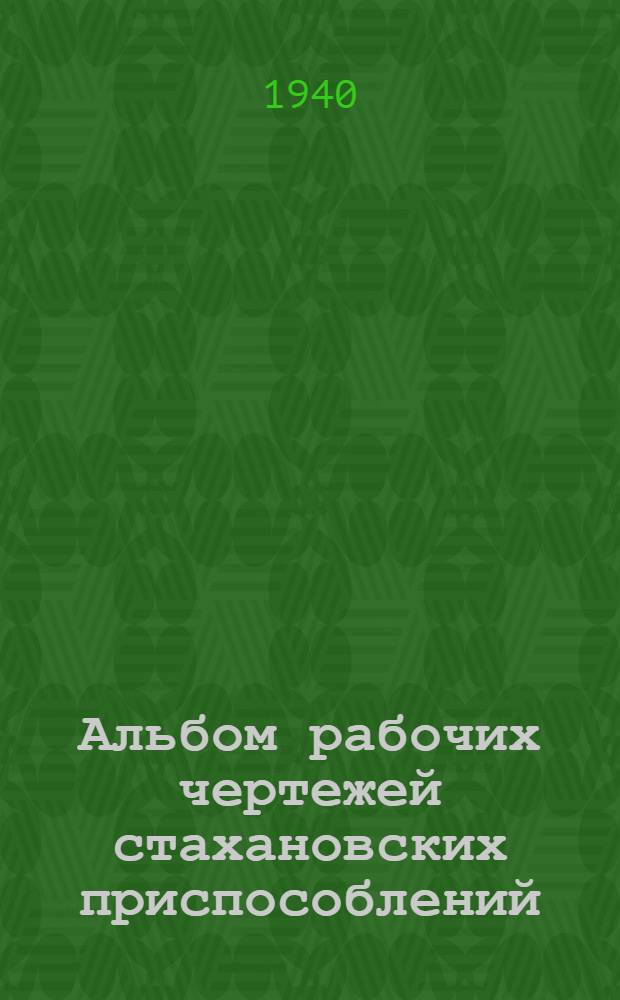 Альбом рабочих чертежей стахановских приспособлений