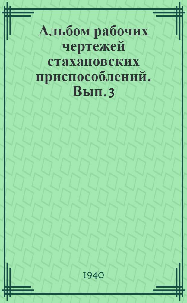 Альбом рабочих чертежей стахановских приспособлений. Вып. 3 : Малярные работы
