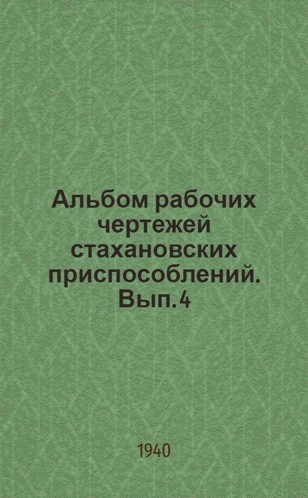 Альбом рабочих чертежей стахановских приспособлений. Вып. 4 : Плотничные и опалубочные работы