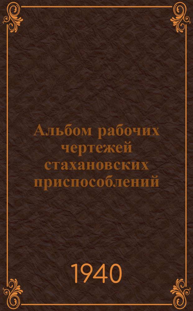 Альбом рабочих чертежей стахановских приспособлений