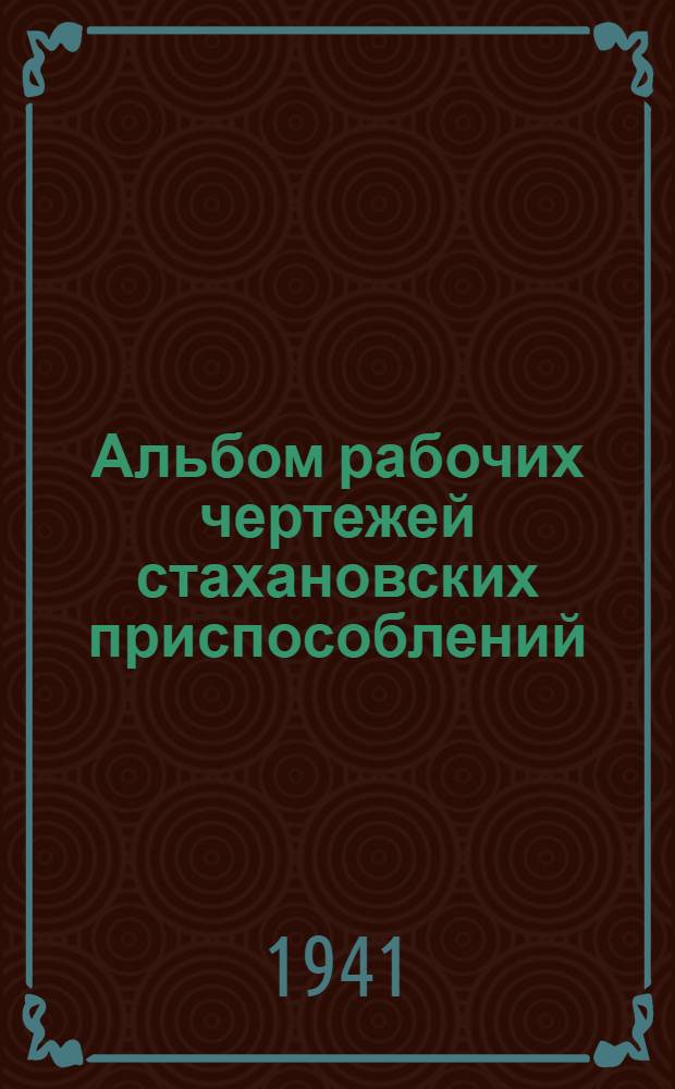 Альбом рабочих чертежей стахановских приспособлений