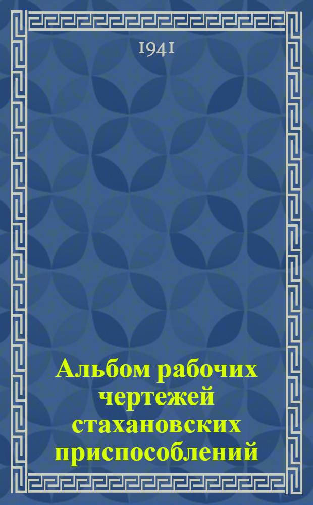 Альбом рабочих чертежей стахановских приспособлений