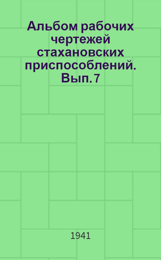 Альбом рабочих чертежей стахановских приспособлений. Вып. 7 : Арматурные работы