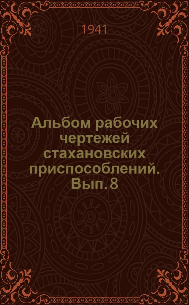Альбом рабочих чертежей стахановских приспособлений. Вып. 8 : Изготовление и монтаж металлических конструкций