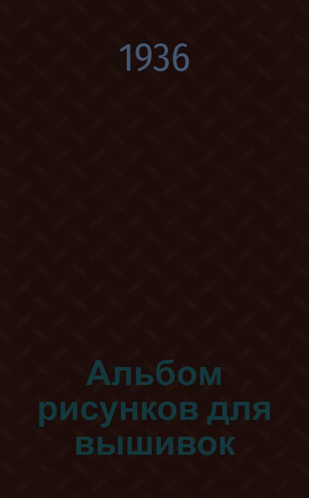 Альбом рисунков для вышивок : № 1-