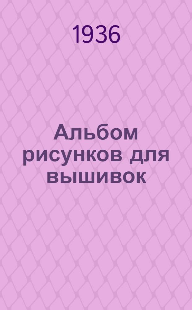 Альбом рисунков для вышивок : № 1-. 2