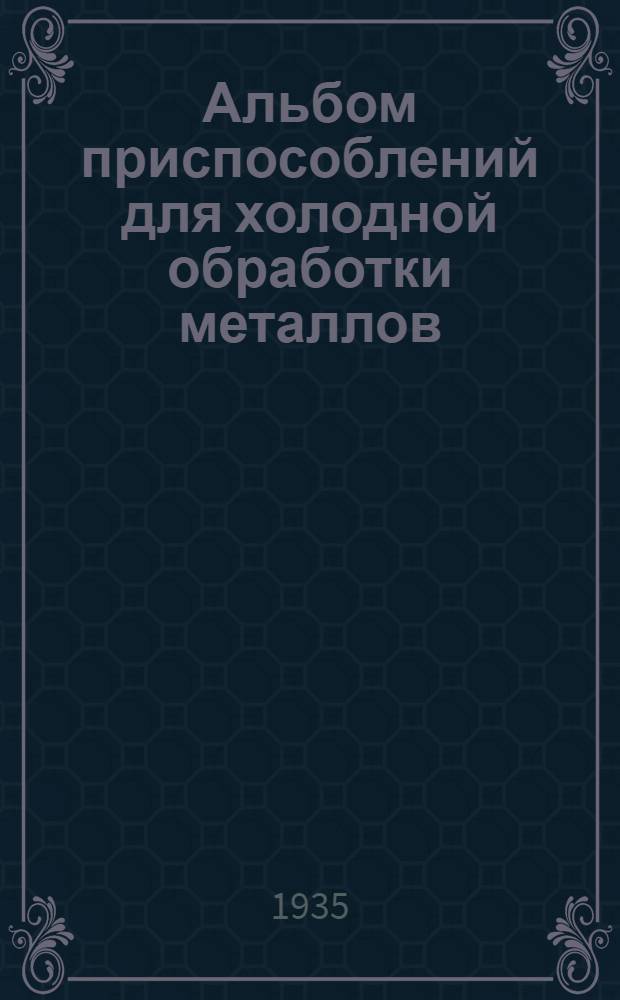 Альбом приспособлений для холодной обработки металлов : (Типовые узлы приспособлений) ..