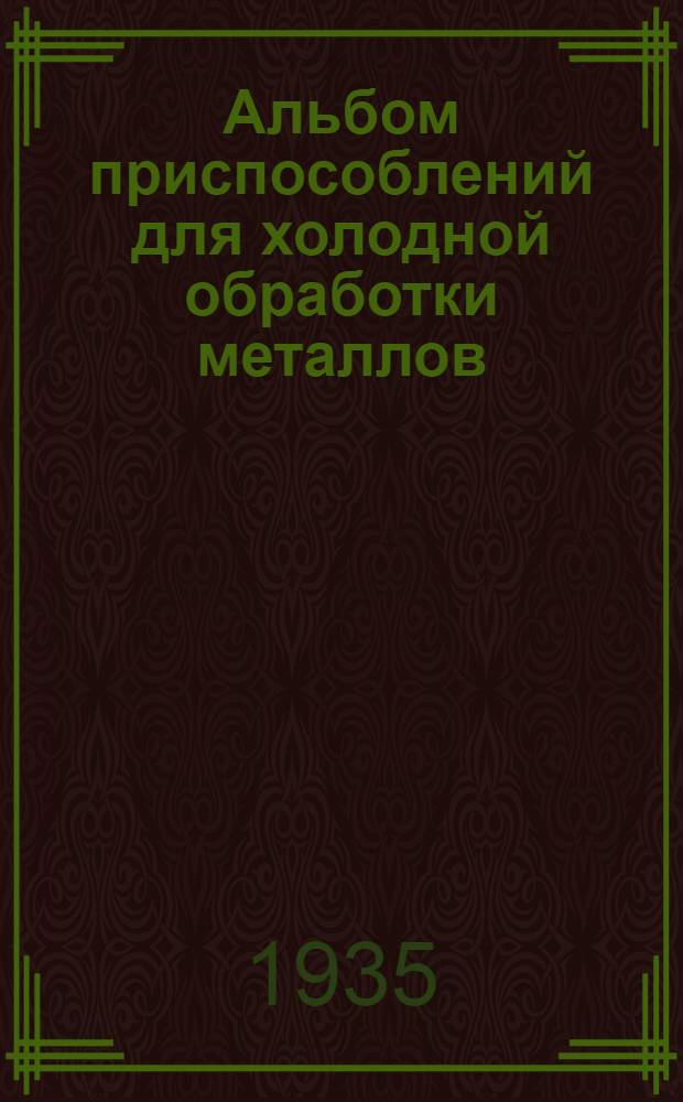 Альбом приспособлений для холодной обработки металлов : (Типовые узлы приспособлений) ... Вып. 1 : Раздел 1. Установочные детали и механизмы