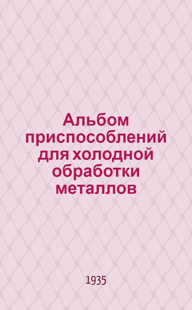 Альбом приспособлений для холодной обработки металлов : (Типовые узлы приспособлений)