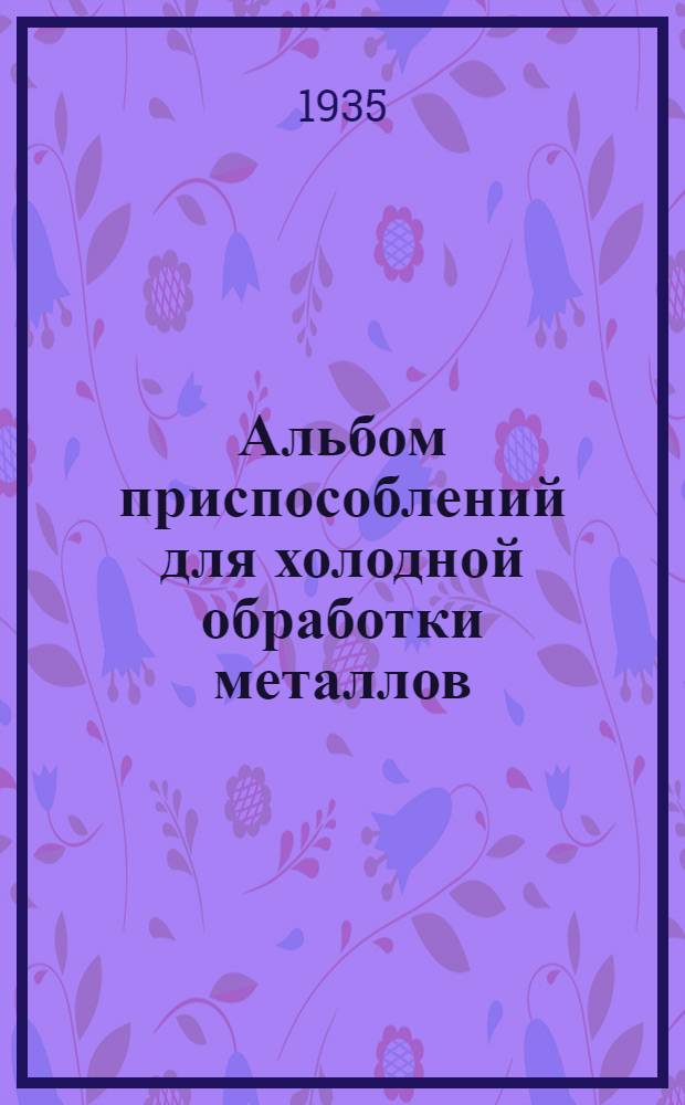 Альбом приспособлений для холодной обработки металлов (типовые узлы приспособлений). Вып. 3