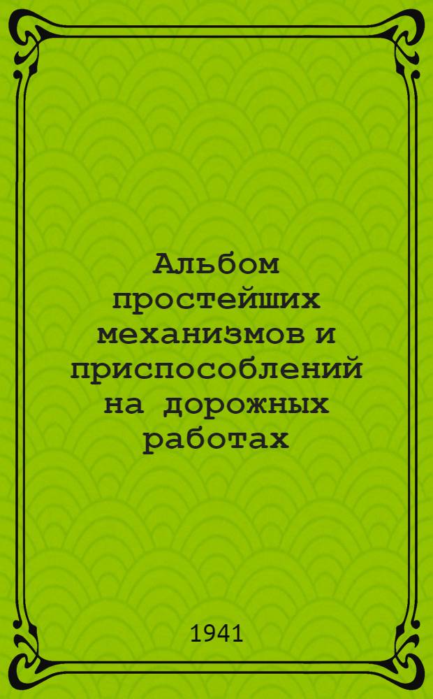 Альбом простейших механизмов и приспособлений на дорожных работах